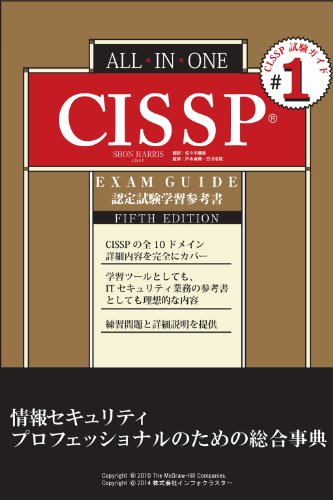 発刊記念キャンペーン価格】ALL-IN-ONE CISSP認定試験 学習参考書 第5